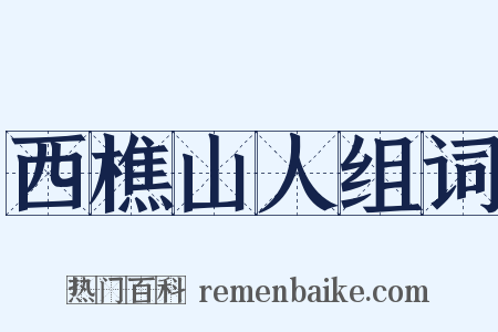 西樵山人组词是什么意思的图片